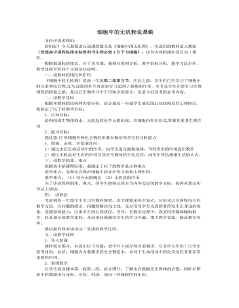 人教版高中生物必修1细胞中的无机物说课稿