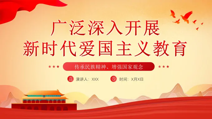 新时代爱国主义教育PPT课件
