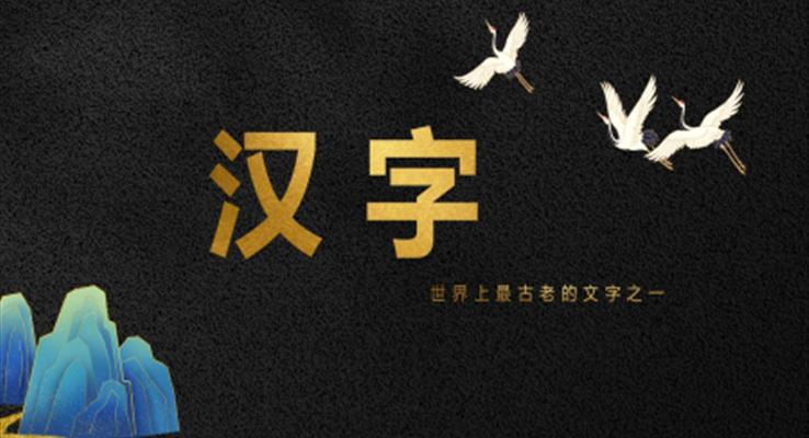 中小学生了解汉字相关知识普及PPT教学课件