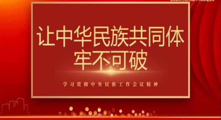 学习贯彻中央民族工作会议精神让中华民族共同体牢不可破PPT