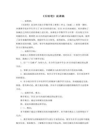 北师大版小学数学一年级下册《买铅笔》说课稿