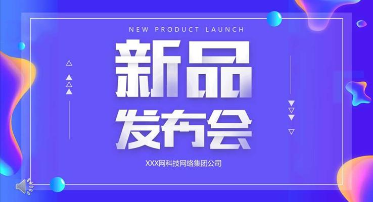 新品发布会宣传推广PPT模板