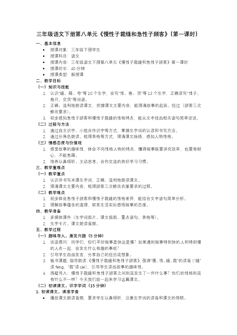 三年級語文下冊第八單元《慢性子裁縫和急性子顧客》（第一課時）ppt課件（教案+逐字稿+教學(xué)反思）教案圖片
