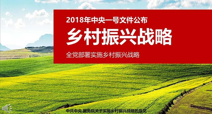 全党部署实施乡村振兴战略PPT模板
