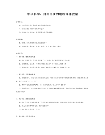 中班科学:自由自在的电线课件教案