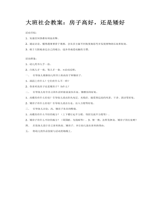 大班社会教案:房子高好,还是矮好