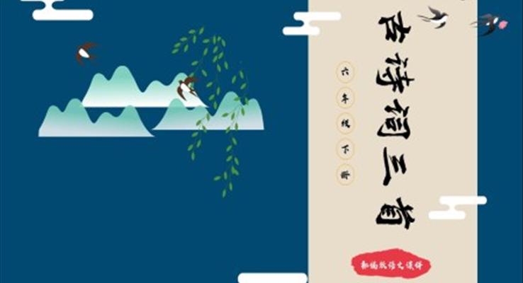 部编版六年级语文下册古诗词三首课件PPT模板