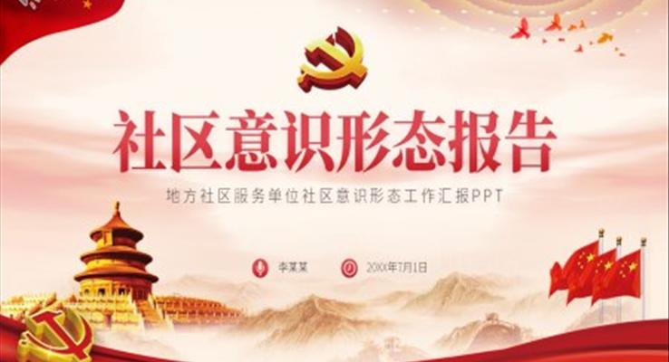 社区意识形态报告PPT模板