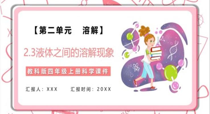 液体之间的溶解现象课件PPT模板教科版四年级科学上册