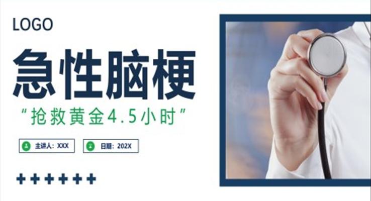 急性脑梗培训PPT急救知识