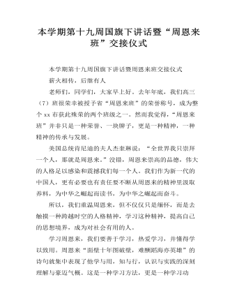 本学期第十九周国旗下讲话暨“周恩来班”交接仪式
