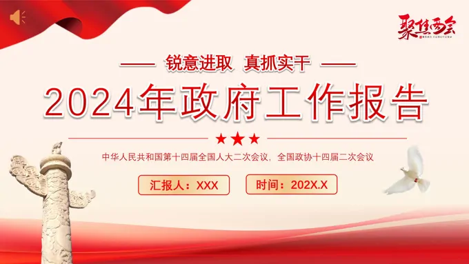 2024年政府工作报告PPT