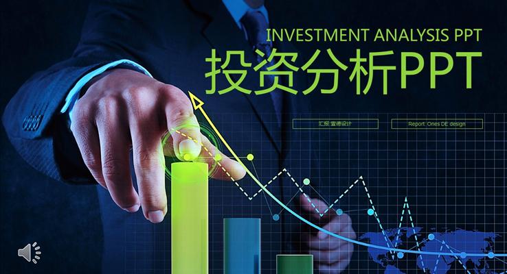 市场调查调研投资分析PPT模板