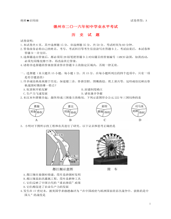 山东省德州市2016年中考历史真题试题(含答案)