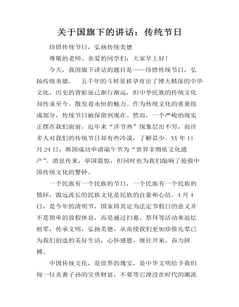 关于国旗下的讲话:传统节日