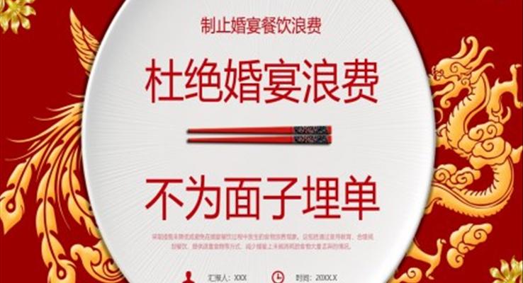 杜绝婚宴浪费PPT动态模板