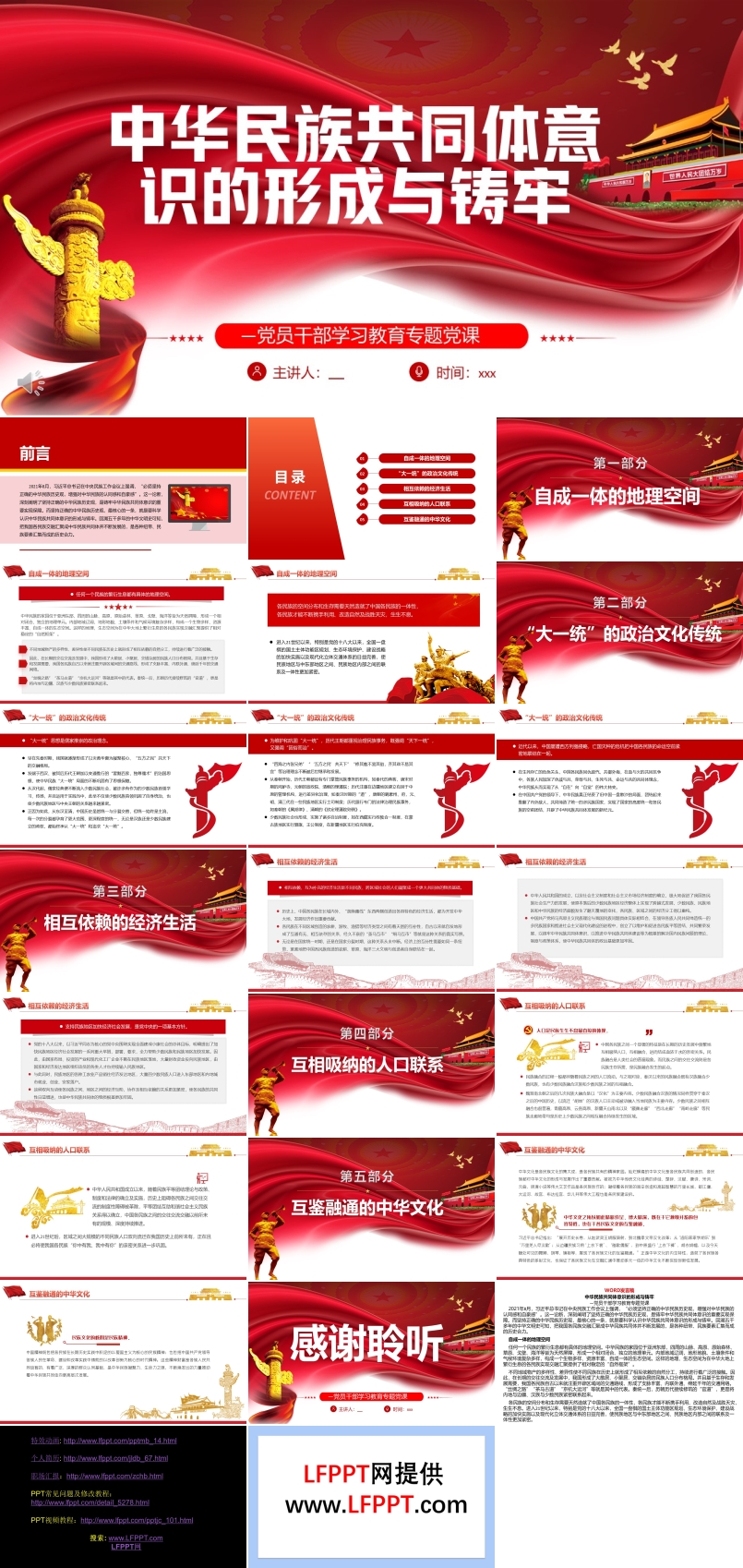 中华民族共同体意识的形成与铸牢PPT