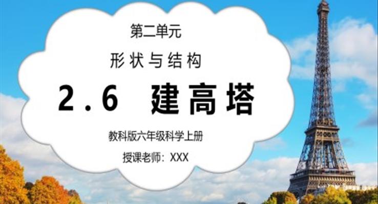 教科版六年级科学上册第二单元《工具和机械-建高塔》PPT课件