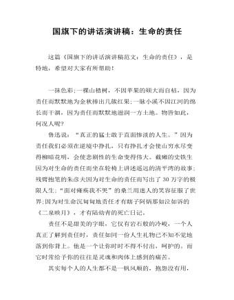 国旗下的讲话演讲稿:生命的责任