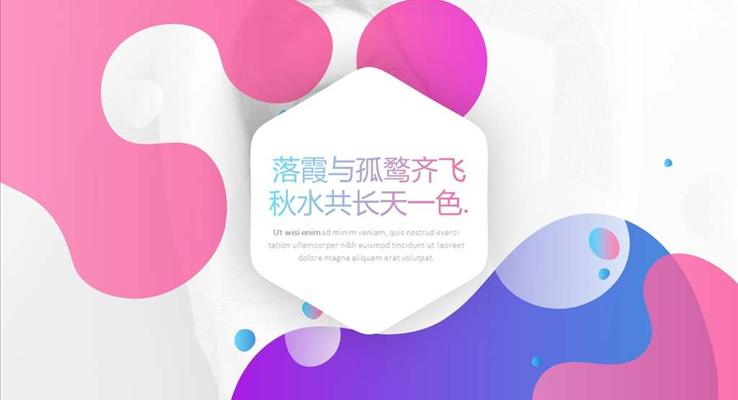 炫彩时尚平滑特效动画PPT模板