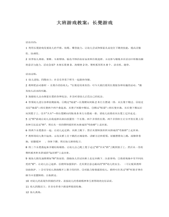 大班游戏教案:长凳游戏