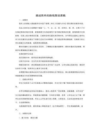 人教版新课标小学数学四年级下册描述简单的路线图说课稿