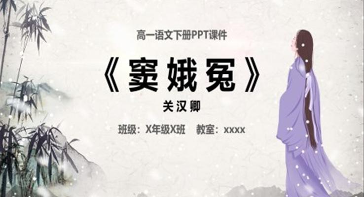 窦娥冤语文课件PPT高一语文下册人教部编版