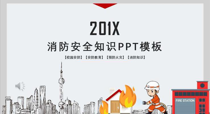 消防安全知识PPT课件