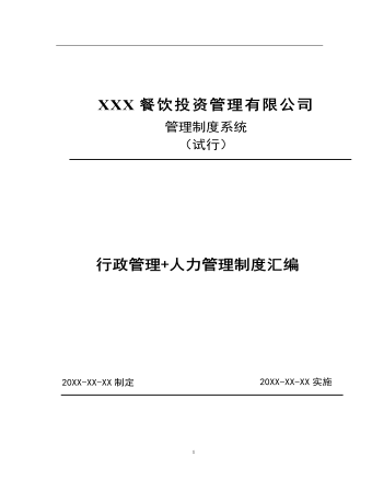公司管理制度(适用于餐饮管理公司)
