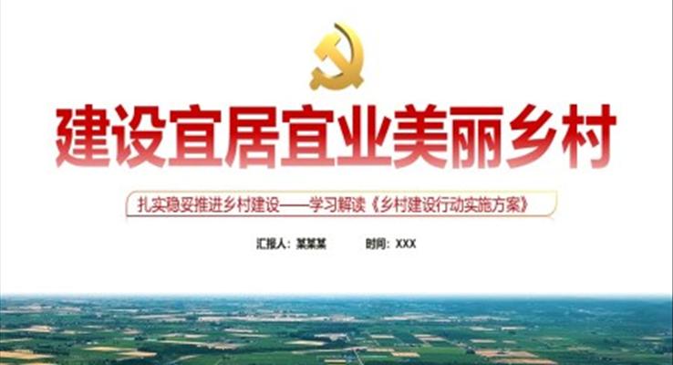 建设宜居宜业美丽乡村PPT学习解读《乡村建设行动实施方案》