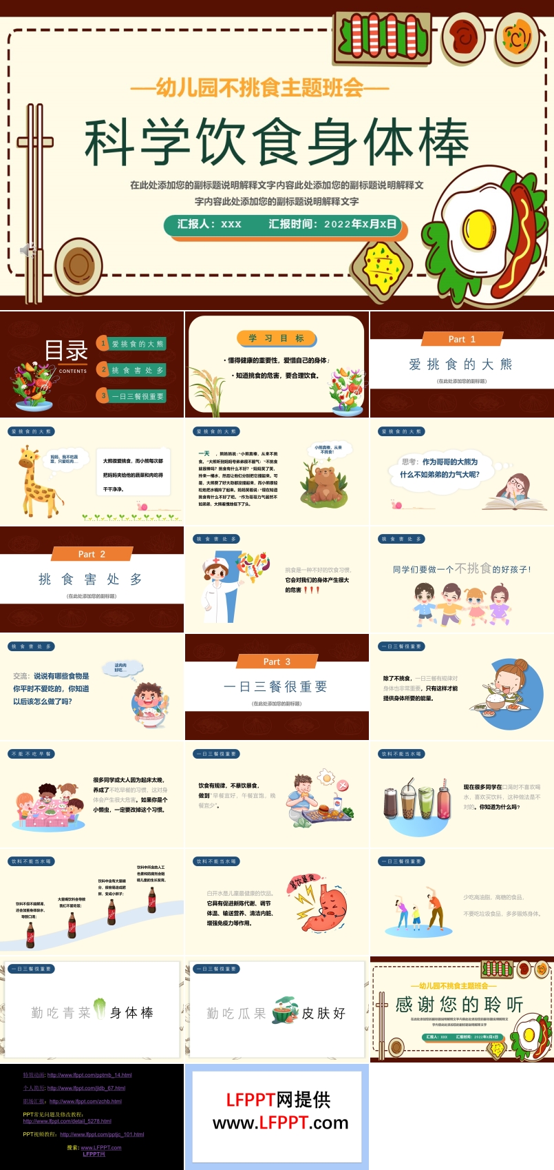 不挑食主题班会ppt含讲稿