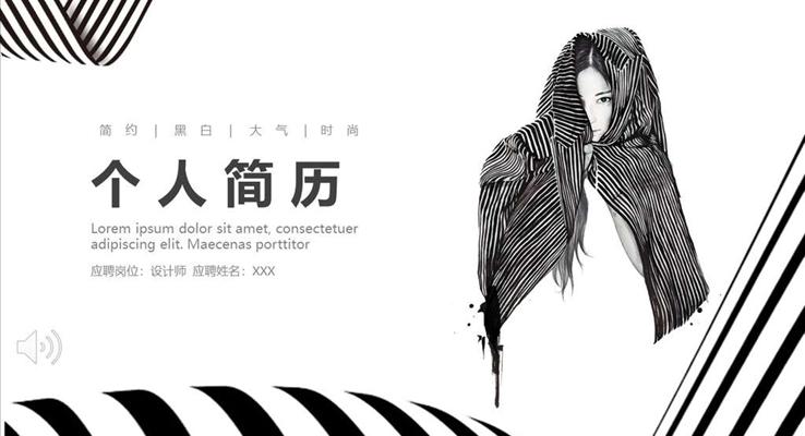 个人简历黑白线条风PPT模板