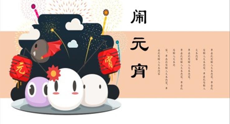 小清新元宵节PPT模板