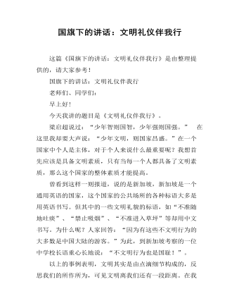 国旗下的讲话:文明礼仪伴我行