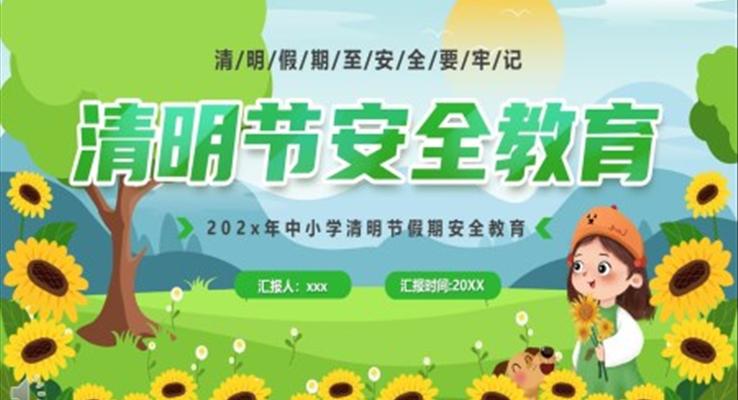 2023清明节安全教育PPT模板