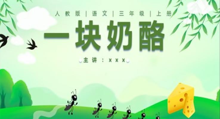 部编版三年级语文上册一块奶酪课件PPT模板