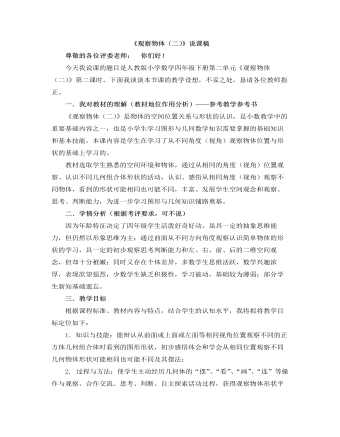 小学数学人教版四年级下册《观察物体(二)》说课稿