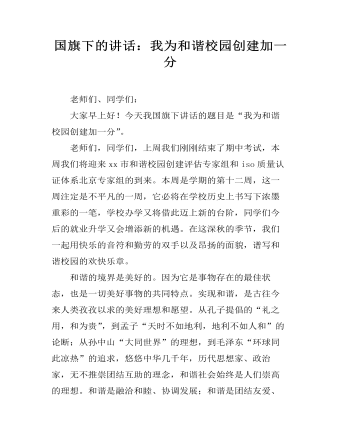 国旗下的讲话:我为和谐校园创建加一分