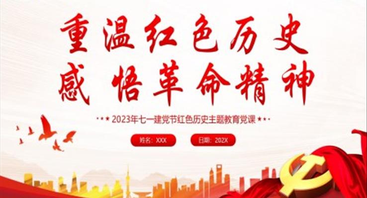 七一建党节重温红色历史感悟革命精神PPT党课