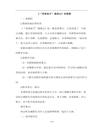“诺曼底号”遇难记(说课稿)