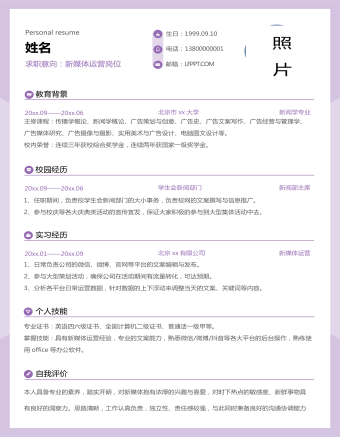 淡紫色新媒体运营求职简历