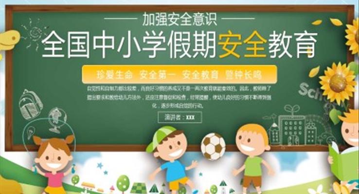 中小学假期安全教育PPT模板