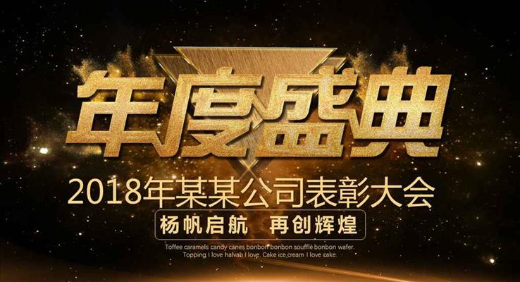 高端大气年终盛典企业年会表彰大会PPT模板