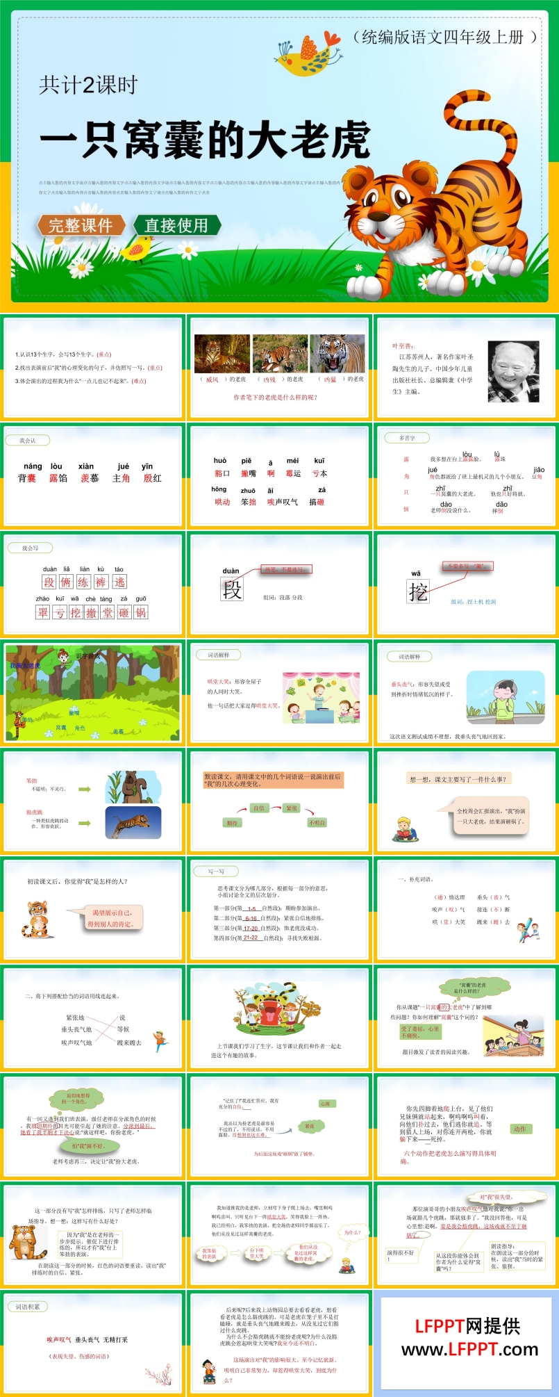 一只窝囊的大老虎PPT课件