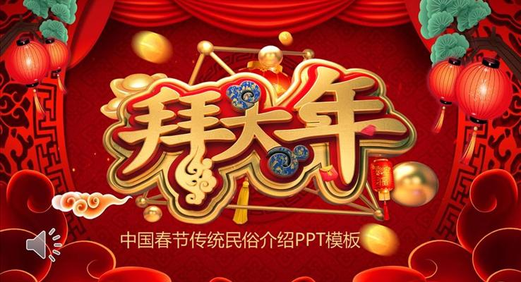 春节习俗介绍PPT模板