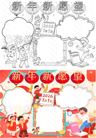 新年新愿望手抄報(bào)