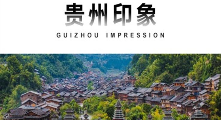 贵州印象ppt