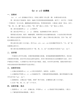 部编人教版一年级上册《ai ei ui》说课稿