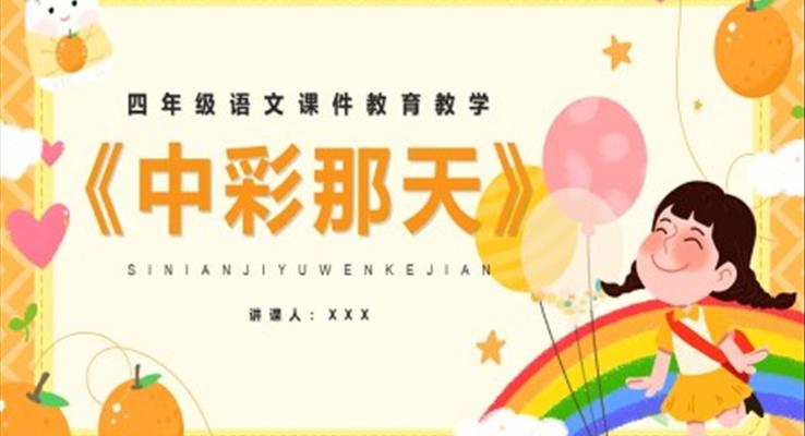 部编版四年级语文下册中彩那天课件PPT模板