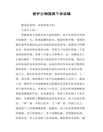 爱护公物国旗下讲话稿